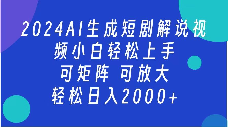 AI生成短剧解说视频 2024最新蓝海项目 小白轻松上手 日入2000+-百盟网