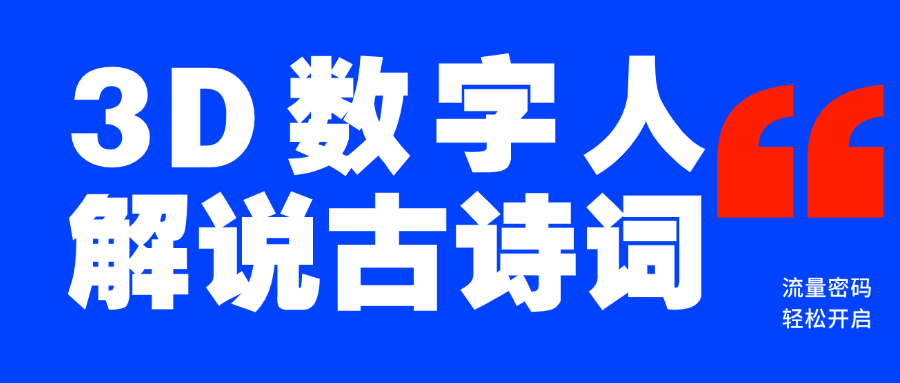 蓝海爆款！仅用一个AI工具，制作3D数字人解说古诗词，开启流量密码-百盟网