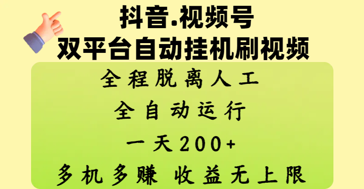 抖音、视频号双平台自动挂机刷视频 ，全程脱离人工，一天200+，多机多赚，收益无上限-百盟网