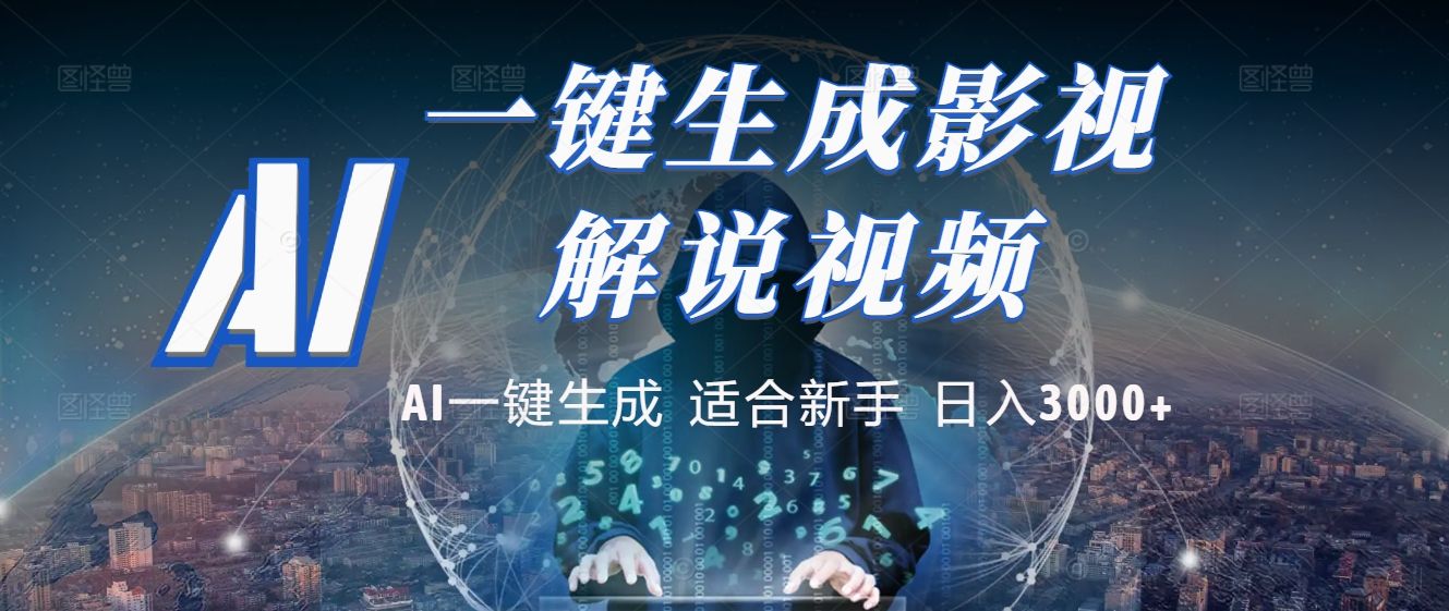 2025 神级AI登场！一键轻点，十秒炮制原创影视解说。多平台闪电发布，日进斗金，轻松日入3000+-百盟网