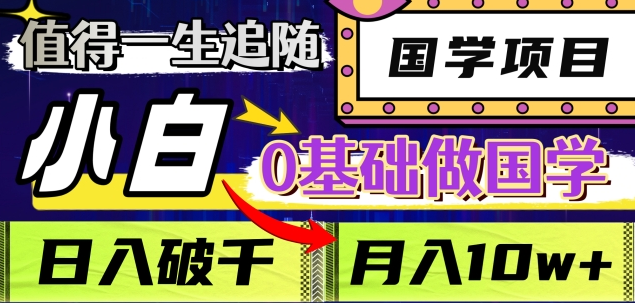 值得一生追随的国学项目，长期饭票，小白也可0基础做国学，日入3000，月入10W+-百盟网