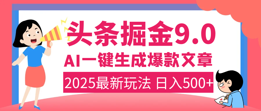 2025年搞钱新出路！头条掘金9.0震撼上线，AI一键生成爆款，复制粘贴轻松上手，日入500+不是梦！-百盟网