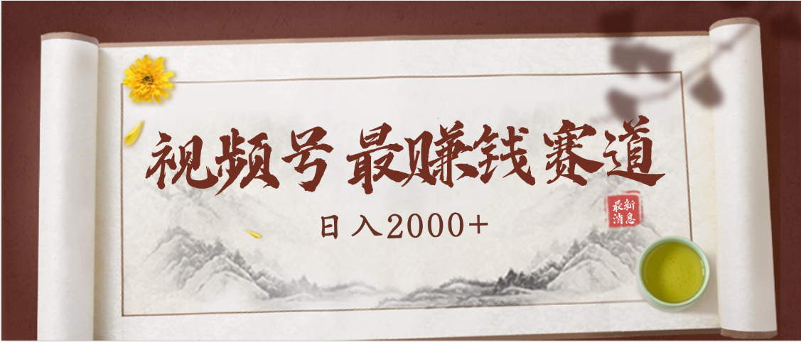 2025视频号惊爆玩法来袭！聚焦老年养生赛道，无脑搬运爆款视频，轻松日入2000+-百盟网