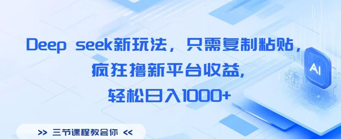 Deep seek新玩法，只需复制粘贴，疯狂撸新平台收益,轻松日入1000+-百盟网