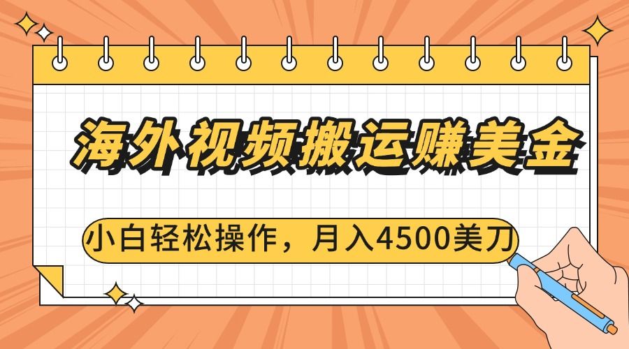 海外视频搬运赚美金，小白轻松操作，月入4500美刀-百盟网