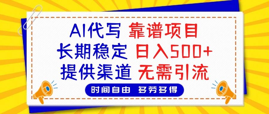 AI代写，2025靠谱项目，长期稳定，日入500+，提供渠道，无需引流-百盟网
