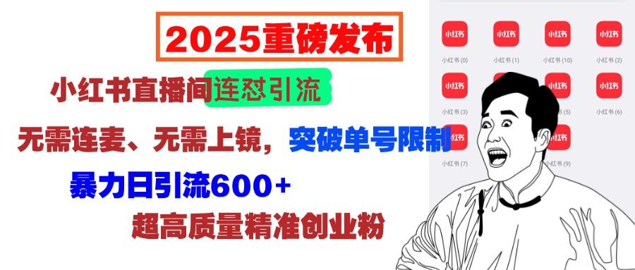 2025重磅发布：小红书直播间连怼引流，无需连麦、无需上镜，突破单号限制，暴力日引流600+超高质量精准创业粉-百盟网