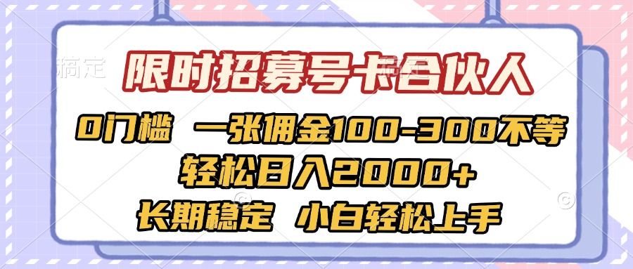 限时招募号卡合伙人 0门槛 一张佣金100-300不等 轻松日入2000+ 长期稳定 小白轻松上手-百盟网