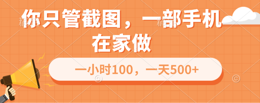 你只管截图，一部手机在家做，一小时100，一天500+-百盟网