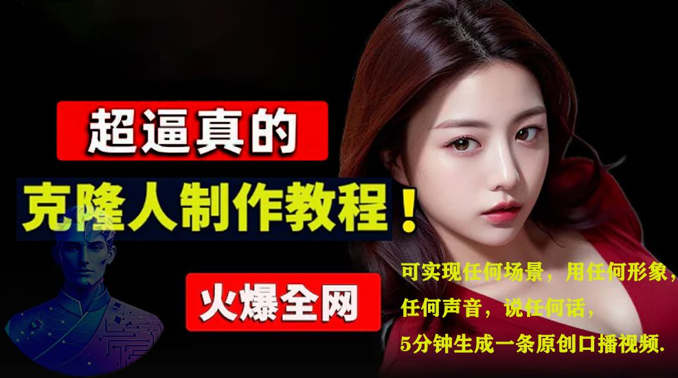 数字人2.0，2024下半年最火项目，无限免费生成视频，可实现任何场景，用任何形象，任何声音，说任何话，5分钟生成一条原创口播视频。-百盟网