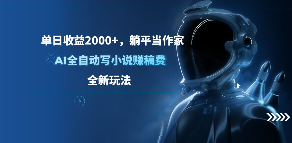单日收益2000+，躺平当作家，AI全自动写小说赚稿费，全新玩法-百盟网