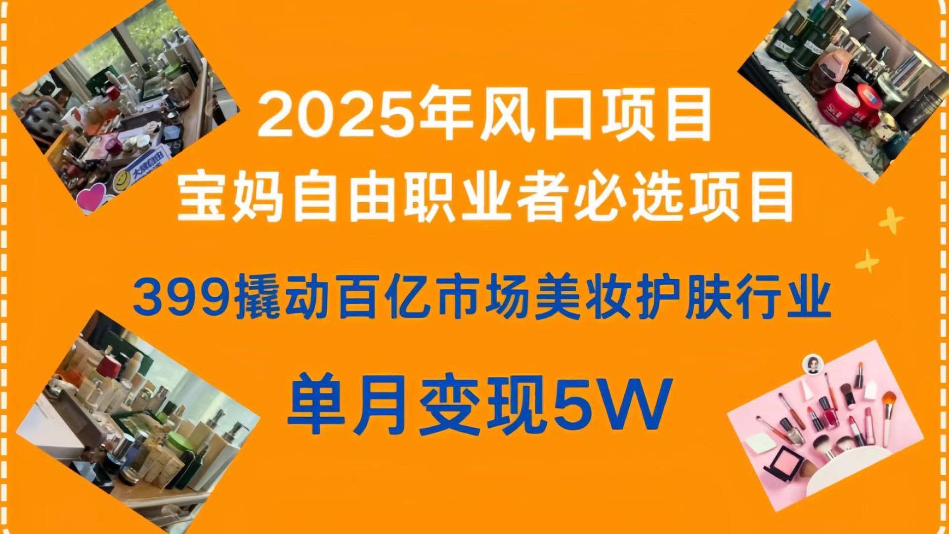 399撬动百亿市场美妆护肤行业，2025年风口项目，宝妈，自由职业者必选项目-百盟网