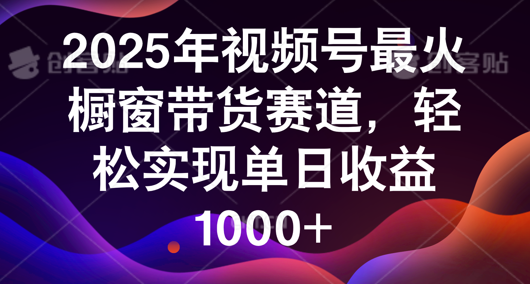 2025年视频号最火橱窗带货赛道，轻松实现单日收益1000+-百盟网