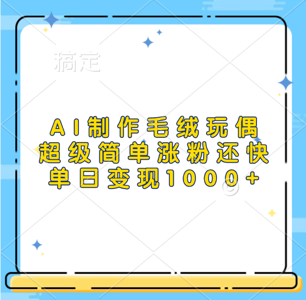 AI制作毛绒玩偶，超级简单涨粉还快，单日变现1000+-百盟网