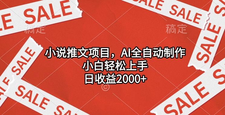 小说推文项目，AI全自动制作，小白轻松上手，日收益2000+-百盟网