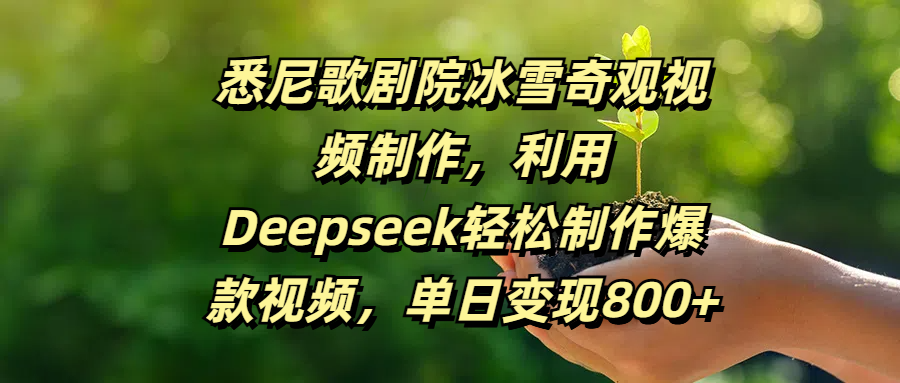悉尼歌剧院冰雪奇观视频制作，利用Deepseek轻松制作爆款视频，单日变现800+-百盟网