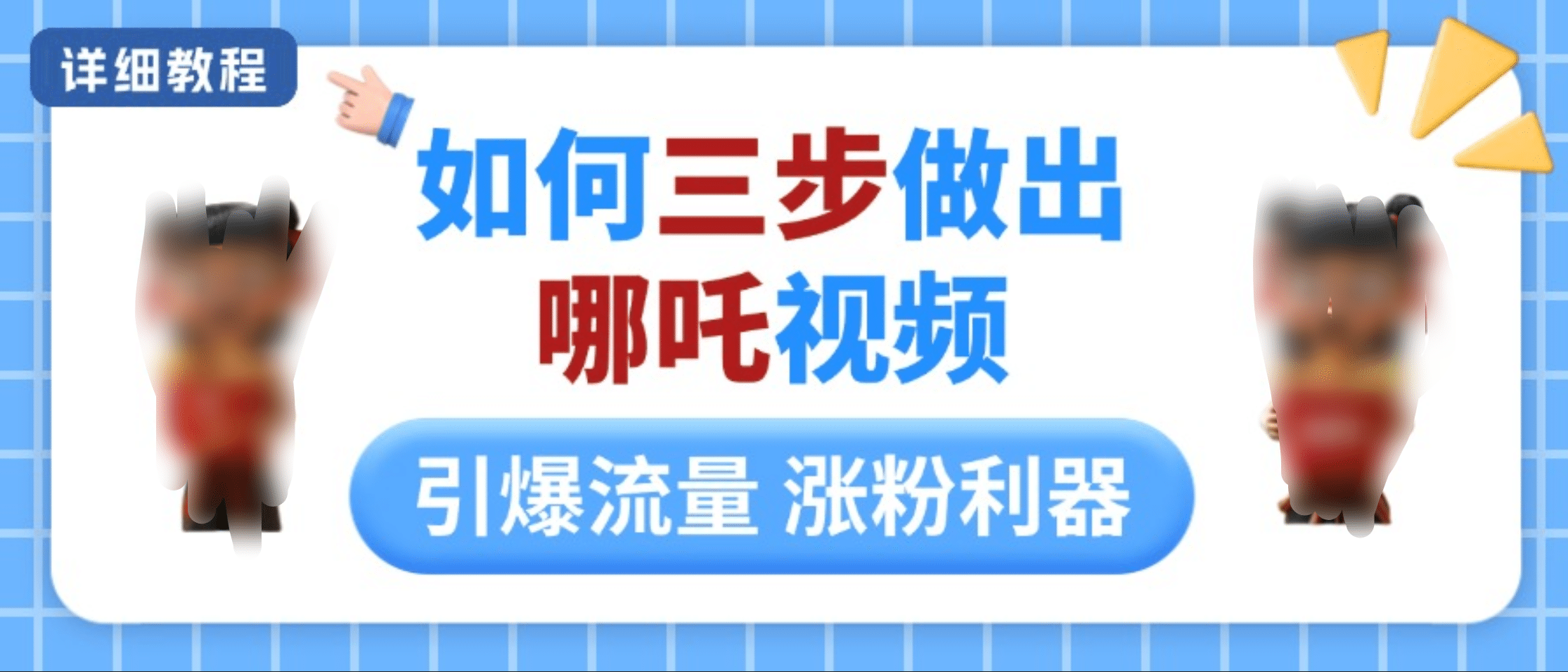 如何三步做出哪吒视频，引爆流量轻松涨粉，详细教程-百盟网