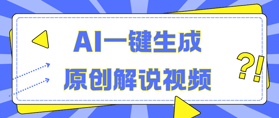 AI一键生成原创解说视频，无脑矩阵，一个月我搞了5W-百盟网