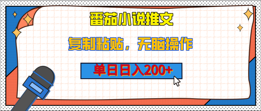 【揭秘】番茄小说推文，复制粘贴，单日日入200+，无脑操作（附详细教程）-百盟网