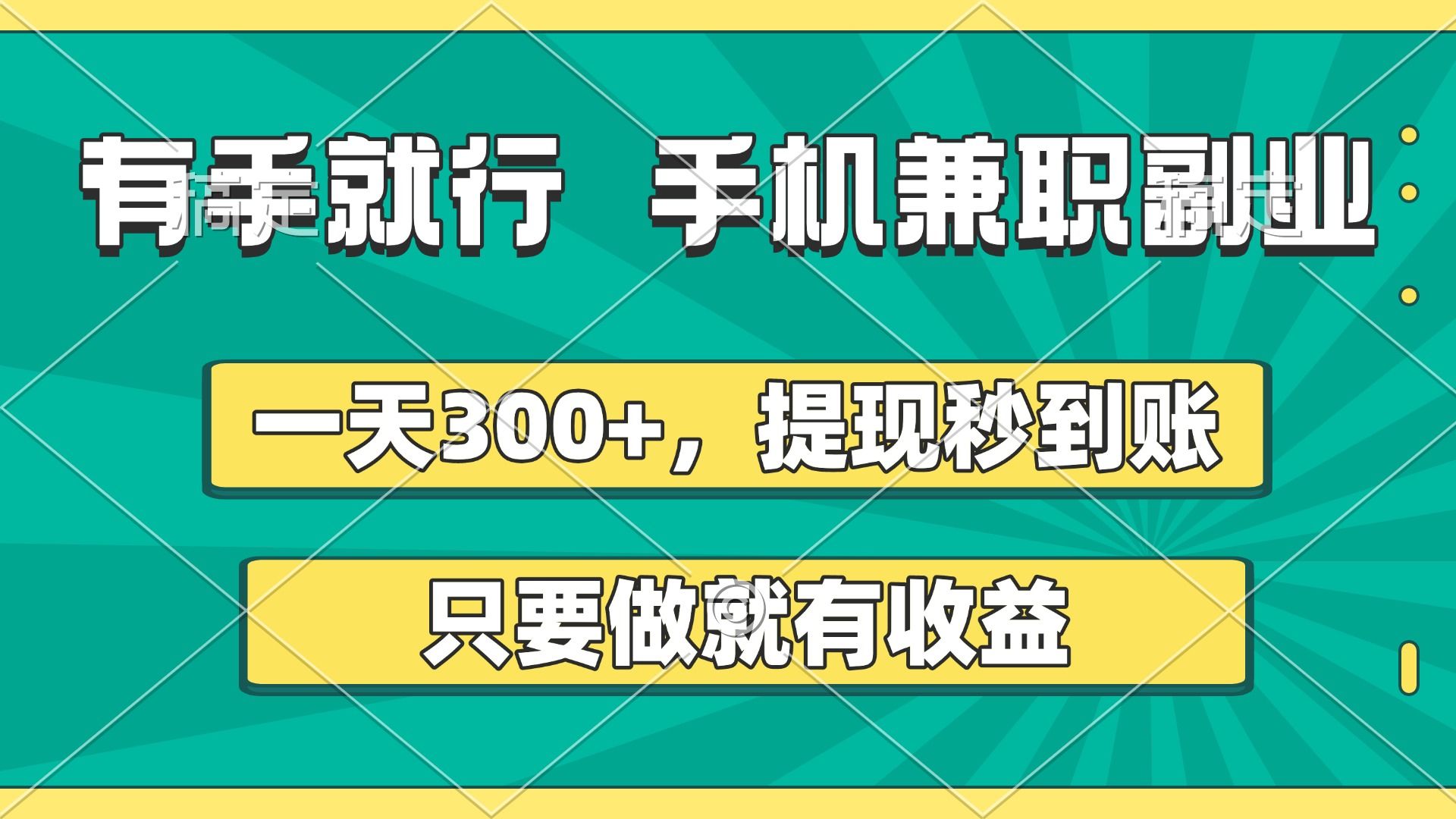 有手就行，手机兼职副业，一天300+，提现秒到账，只要做就有收益-百盟网