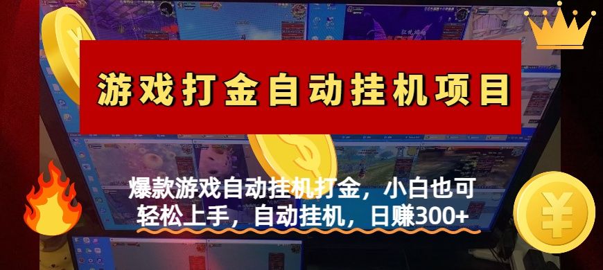 爆款游戏自动挂机打金，小白也可轻松上手，自动挂机，日赚300+-百盟网