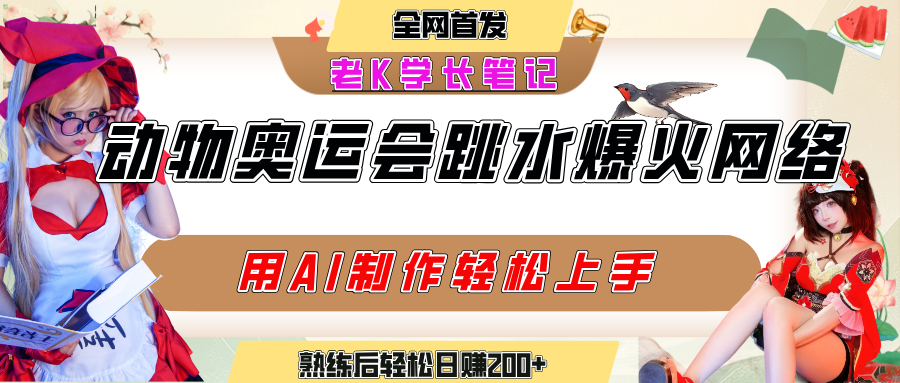 动物奥运会跳水视频刷爆短视频，流量爆炸，用AI工具轻松实现，熟练上手后轻松日赚200+-百盟网