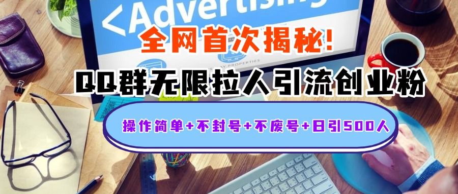 首次揭秘：QQ群无限拉人引流创业粉，操作简单+不封号+不废号+日引500人-百盟网