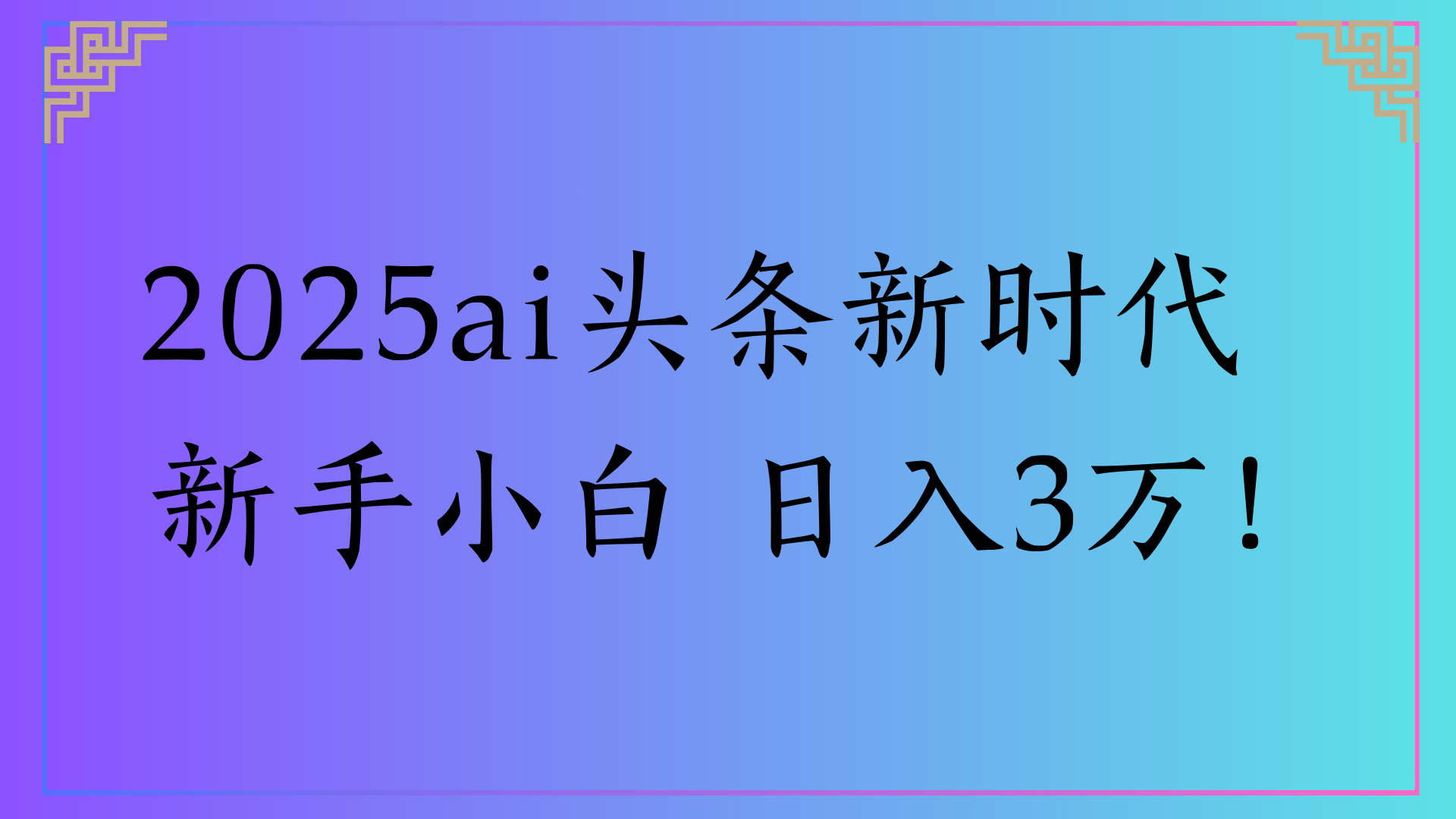 2025ai头条新时代   新手小白 日入3万！-百盟网