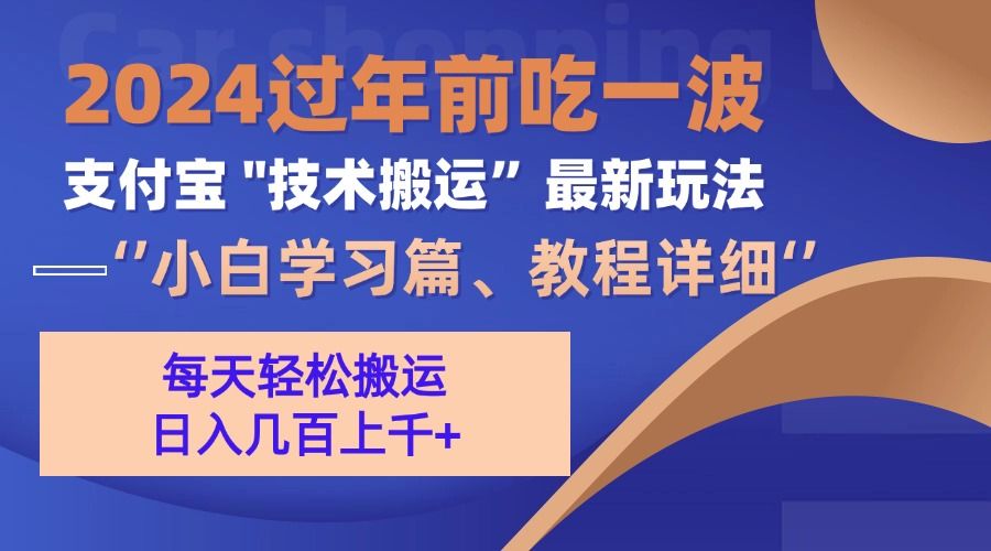 支付宝分成计划（吃波红利过肥年）手机电脑都能实操-百盟网