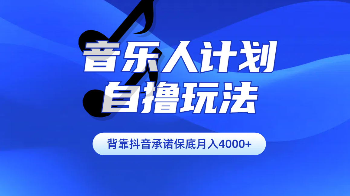 汽水音乐人计划自撸玩法保底月入4000+-百盟网