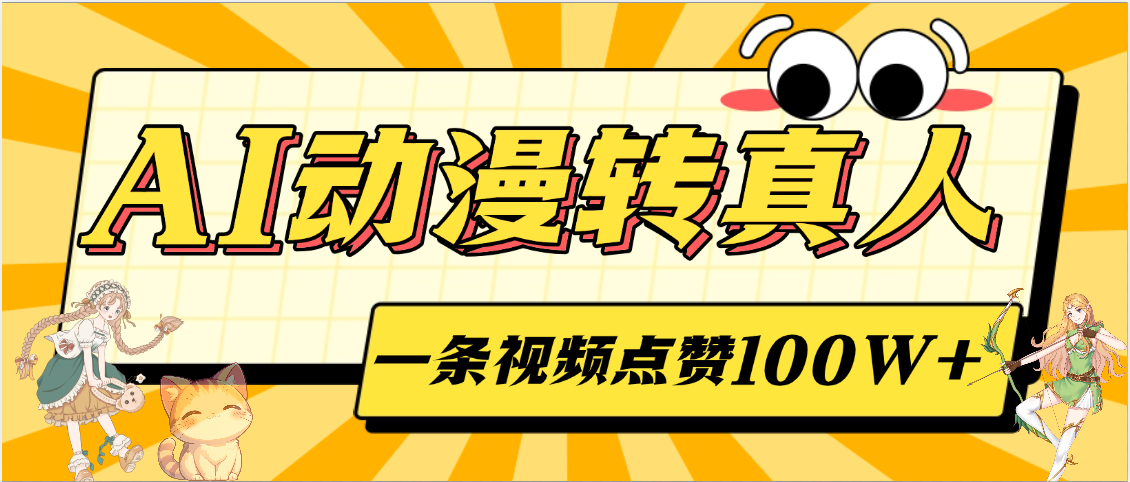 AI动漫转真人，一条视频点赞100W+，单日变现2000+-百盟网