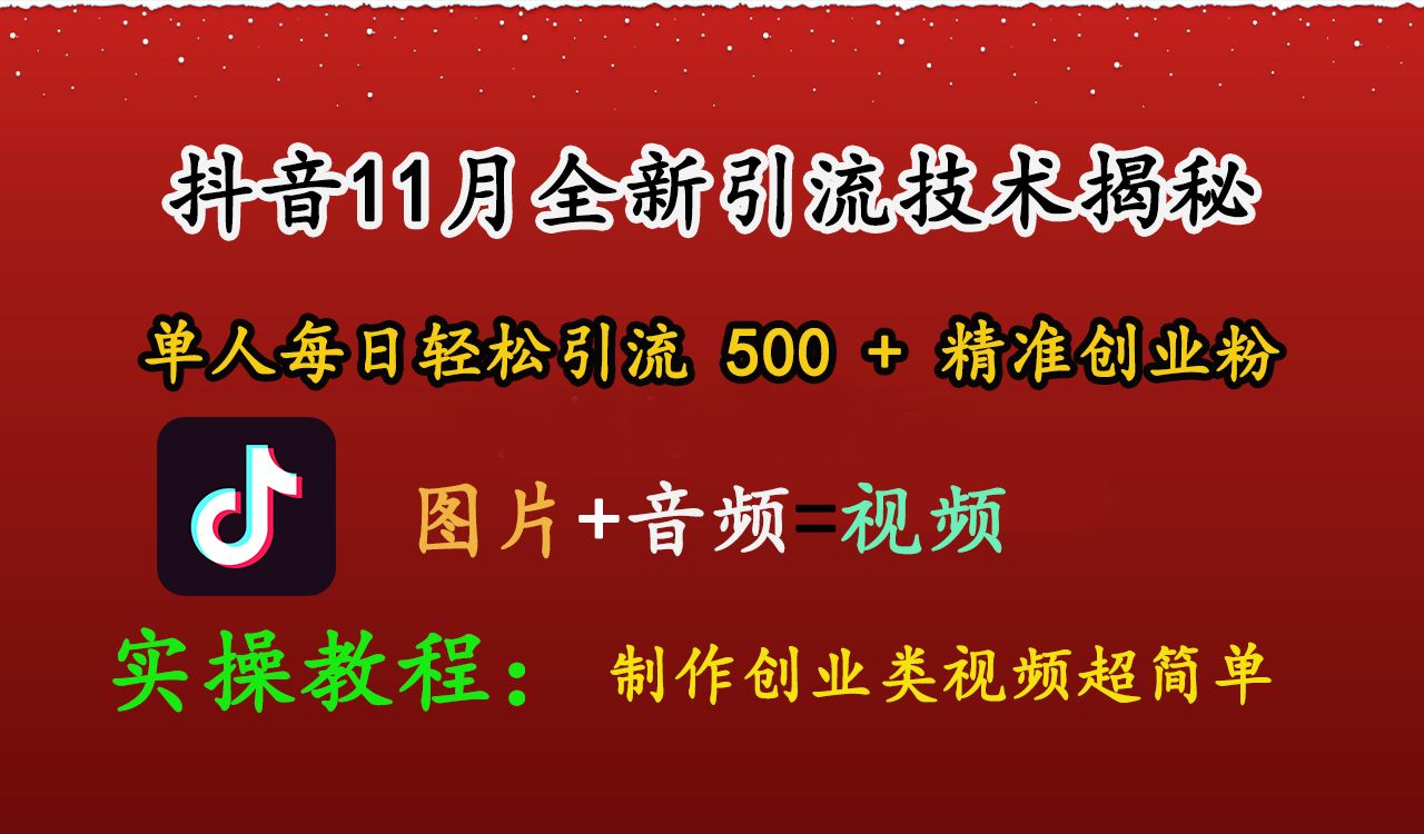抖音11月全新引流技术，图片+视频 就能轻松制作创业类视频，单人每日轻松引流500+精准创业粉-百盟网