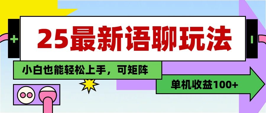 最新语聊玩法，纯手工，单机收益100+，小白也能轻松上手，可矩阵操作-百盟网