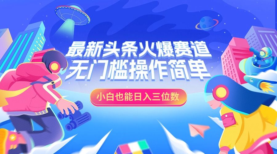 最新头条火爆赛道，小白也能日入三位数，无门槛操作简单-百盟网
