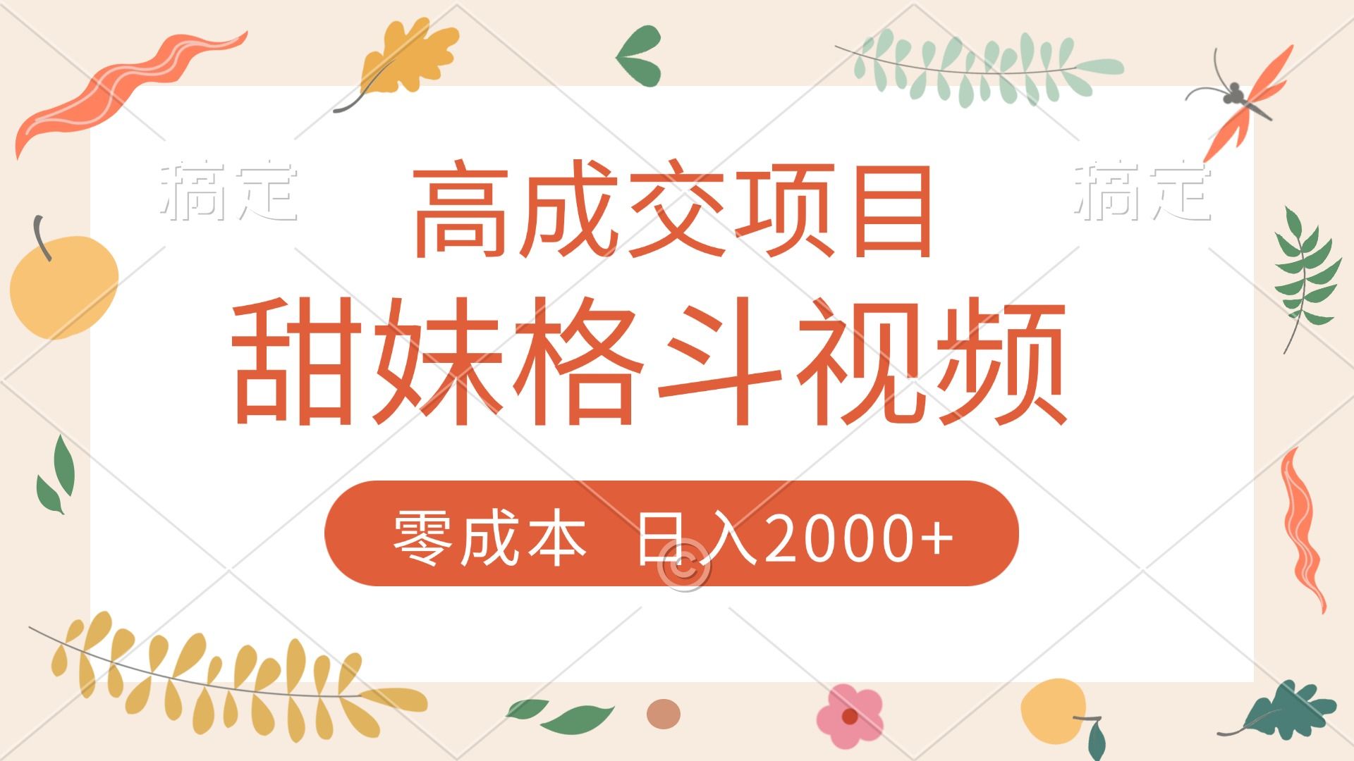 高成交项目，甜妹格斗视频，零成本，谁发谁火，加爆微信，收款收到手软-百盟网