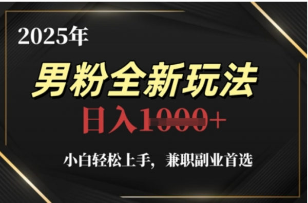 2025年男粉全自动变现，5月最新玩法，小白轻松上手，兼职副业首选，轻轻松松日入四位数-百盟网