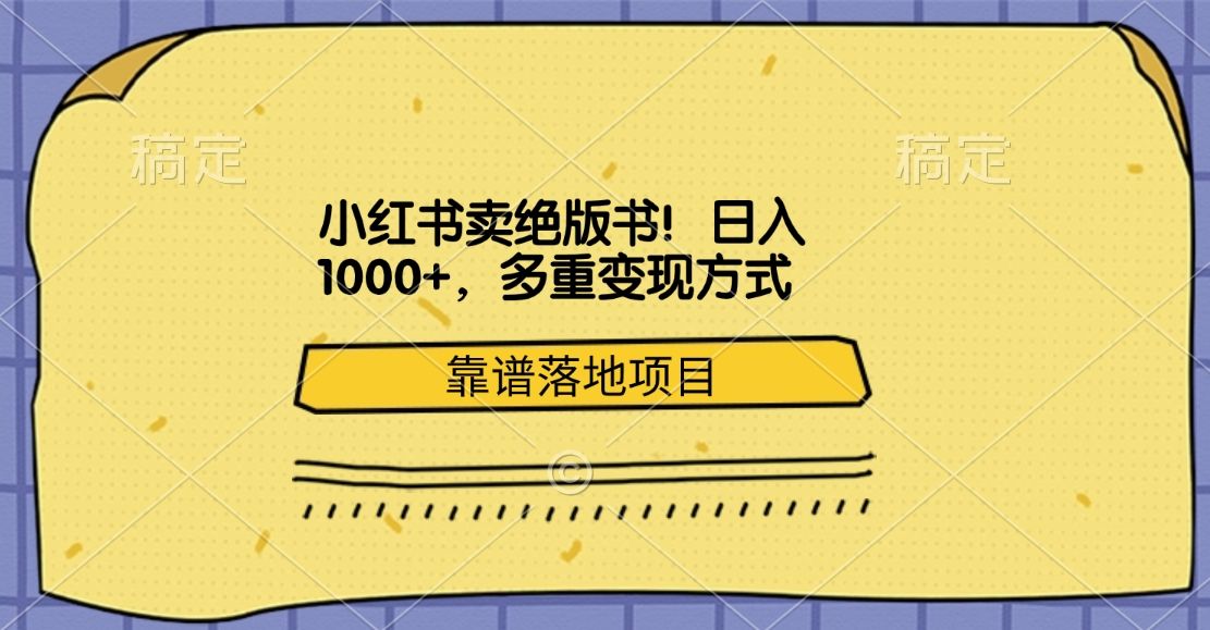 小红书卖绝版书！日入1000+，多重变现方式，靠谱落地项目-百盟网