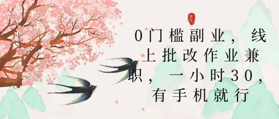 零门槛副业，线上批改作业兼职，30一小时，有手机就行-百盟网