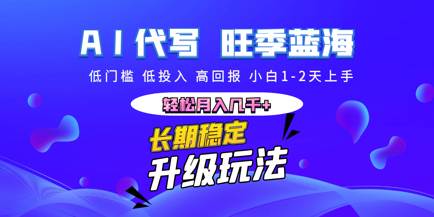 【AI代写】长期稳定副业，小白1-2天上手，轻松月入几千+-百盟网