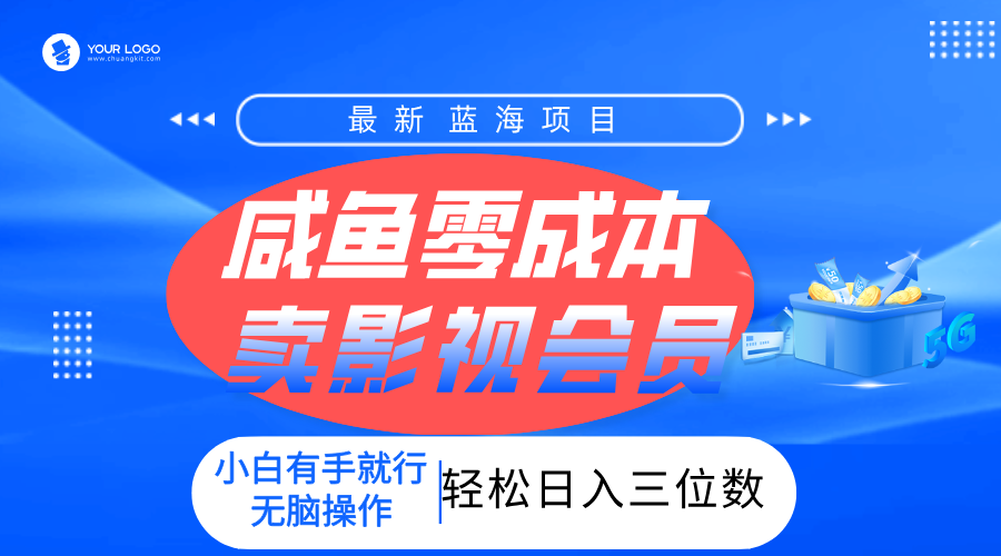 零成本卖影视会员，一天卖出上百单，轻松日入三位数！-百盟网