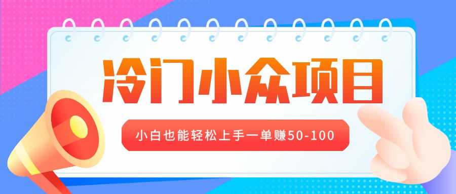 冷门小众项目，营业执照年审，小白也能轻松上手一单赚50-100-百盟网