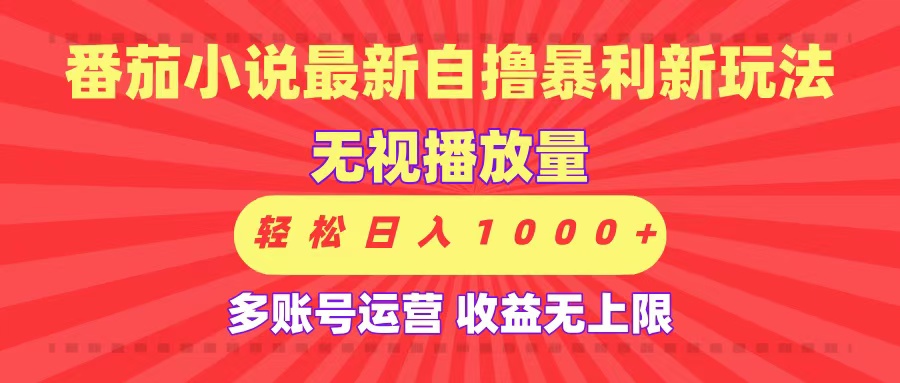 最新番茄小说自撸暴利新玩法！无视播放量，可放大，轻松日入1000+，收益无上限！-百盟网