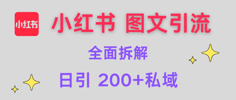【小红书图文引流】全面解析，日引200+私域-百盟网