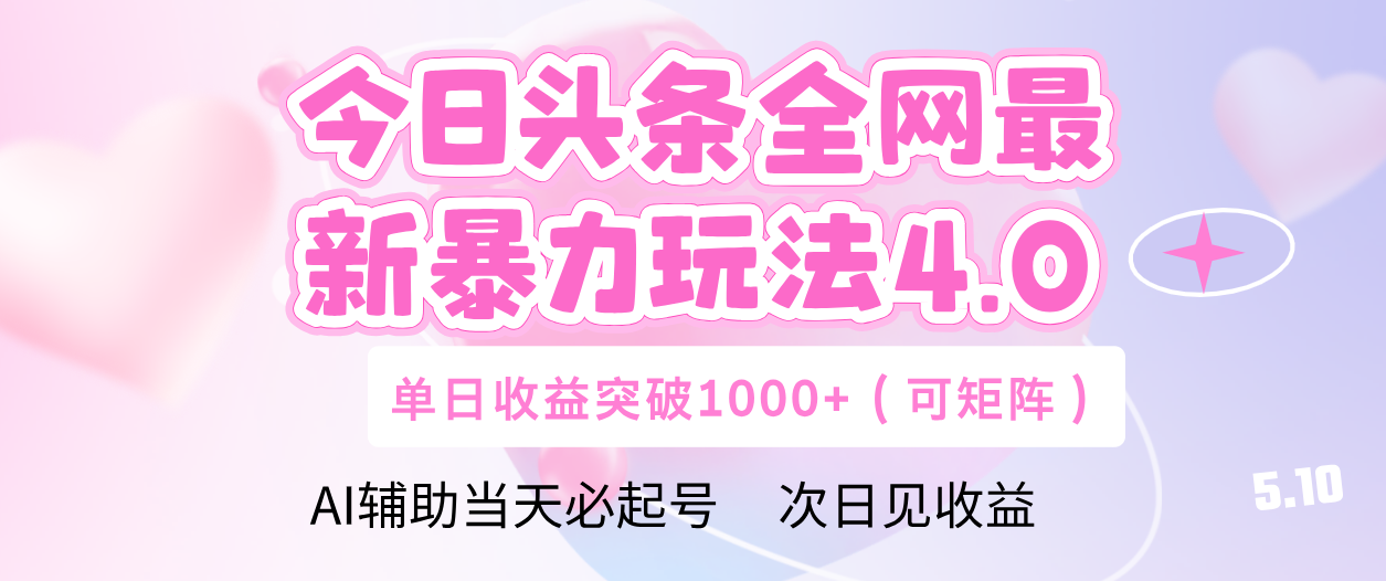 今日头条全网最新暴力玩法4.0 利用AI辅助当天必起号  单日收益1000+-百盟网