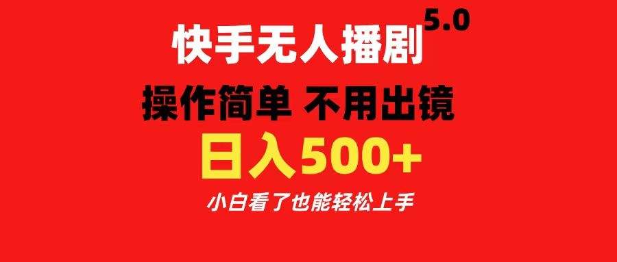 快手无人播剧5.0，操作简单 不用出镜，日入500+小白看了也能轻松上手-百盟网