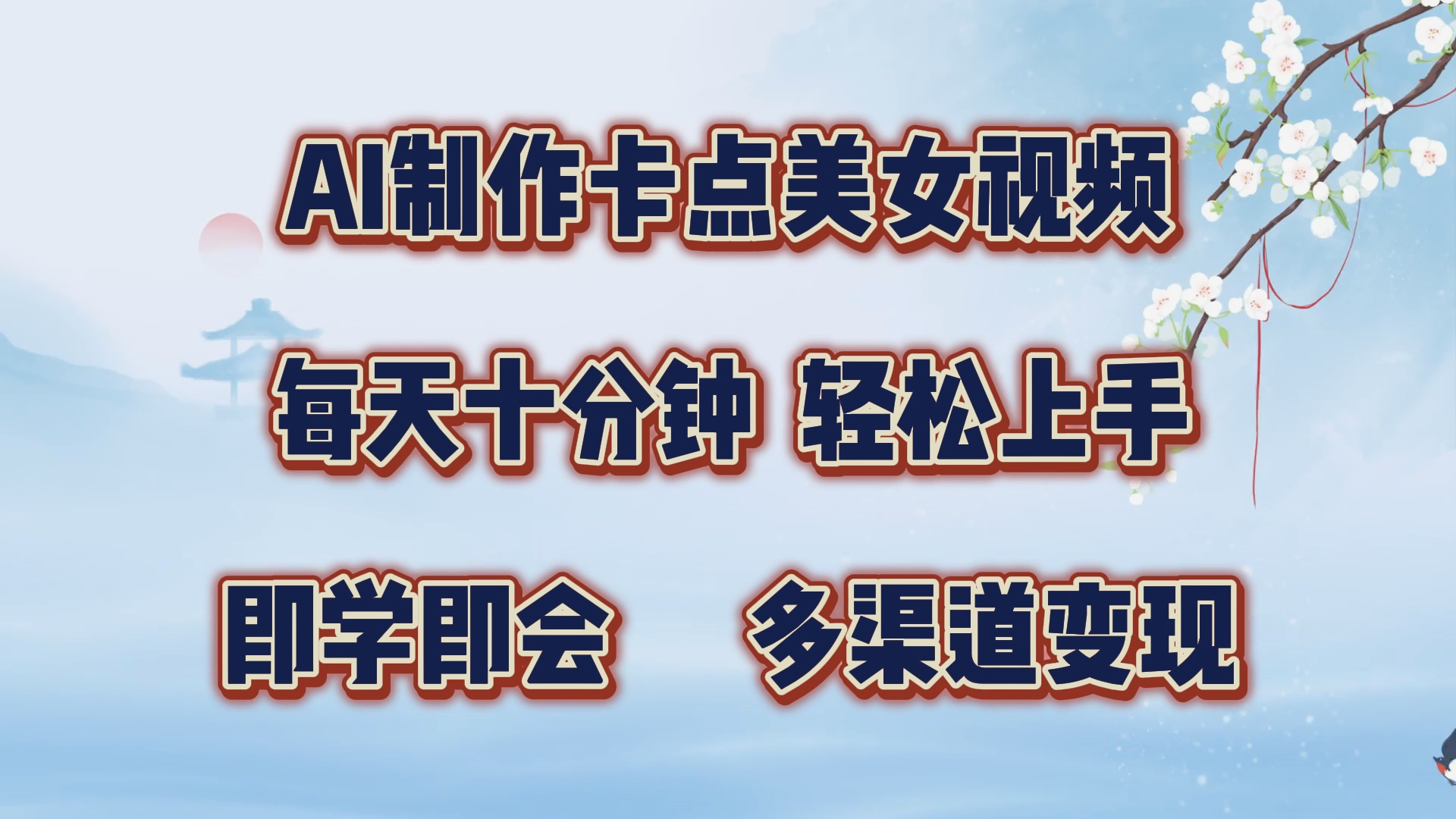 AI制作卡点美女视频，每天十分钟，轻松上手，即学即会，多渠道变现-百盟网