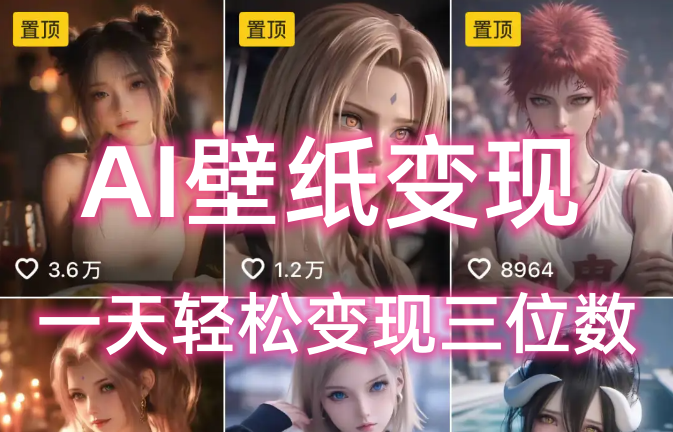 AI壁纸私域变现，小而美的项目玩法，一天轻松变现三位数，长期稳定赛道-百盟网