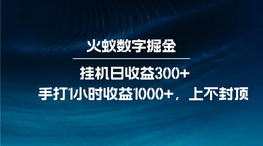 火蚁数字掘金，全自动挂机日收益300+，每日手打1小时收益1000+，-百盟网