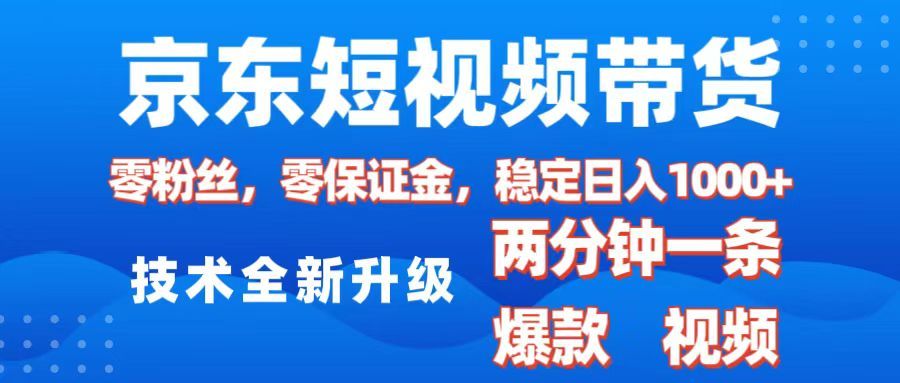 京东短视频带货，2025火爆项目，0粉丝，0保证金，操作简单，2分钟一条原创视频，日入1000+-百盟网