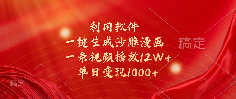 一键生成沙雕漫画，利用软件，一条视频播放12W+，单日变现1000+-百盟网